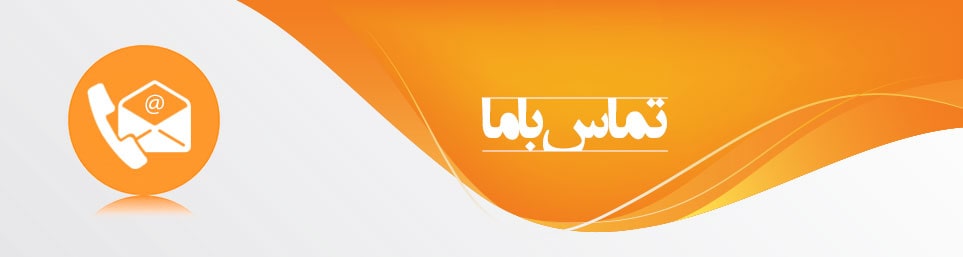 تماس با قالبسازی نعمتی