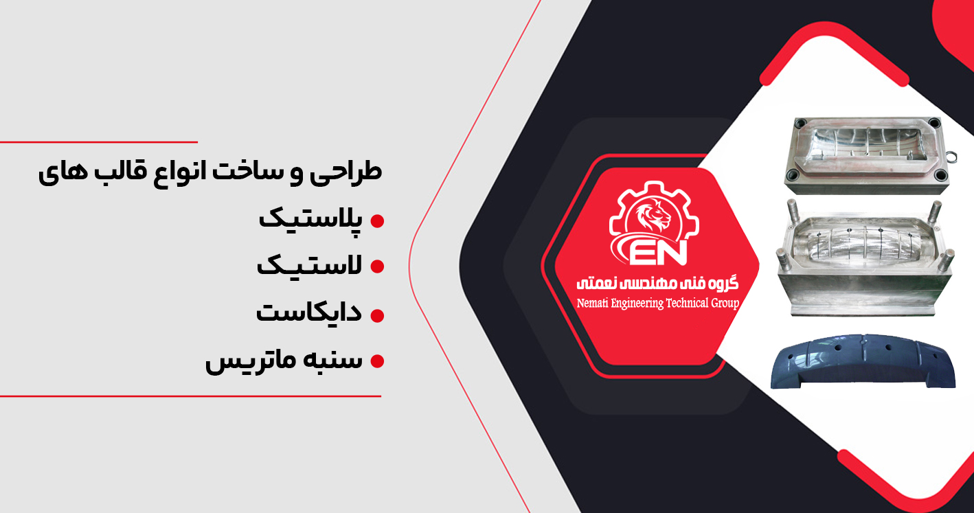 قالبسازی نعمتی